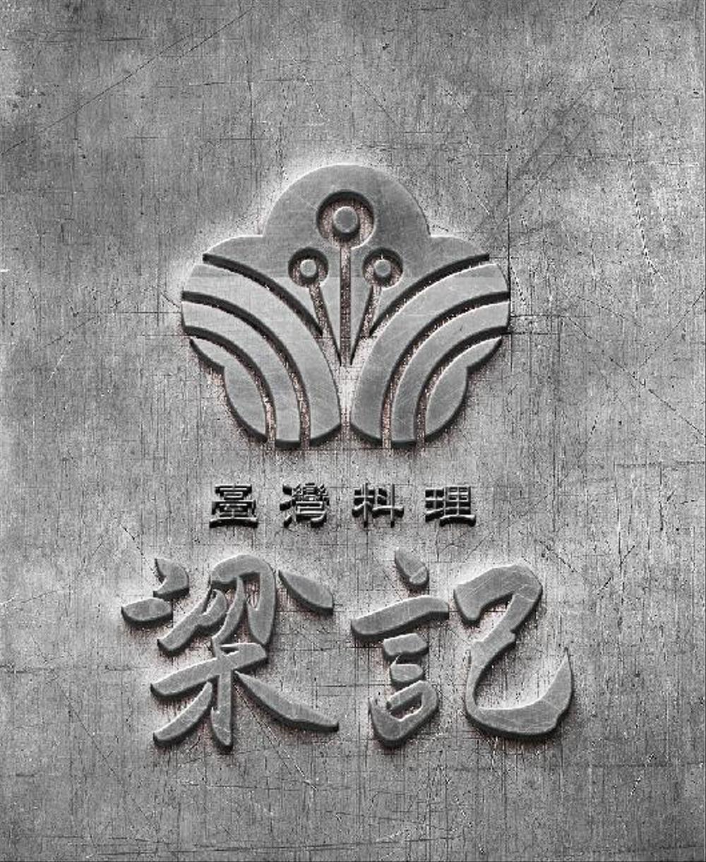 臺灣料理「梁記」のロゴ