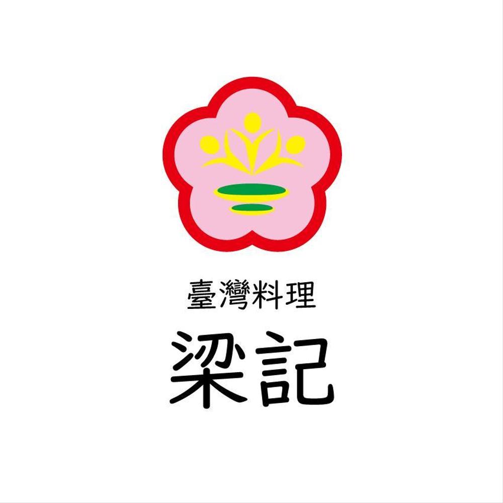 臺灣料理　梁記-1.jpg