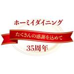 AOI (SOHO-AOI)さんの外食企業「ホーミイダイニング」創立35周年の記念ロゴへの提案