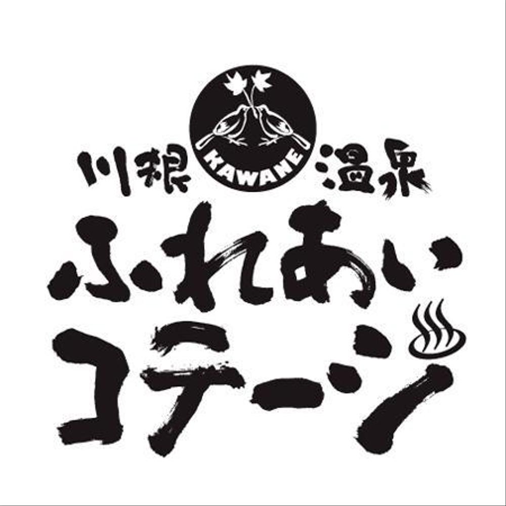 宿泊施設「川根温泉ふれあいコテージ」のロゴ