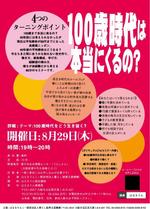 5111 (5111work)さんの「100歳時代をどう生きる？」セミナーへの提案