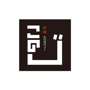 kyokyo (kyokyo)さんの高級炉端焼業　　「態炉端 このじ」　のロゴへの提案