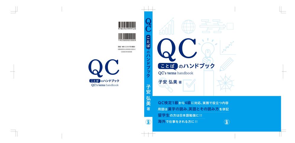 専門書（品質管理分野）のカバーデザイン