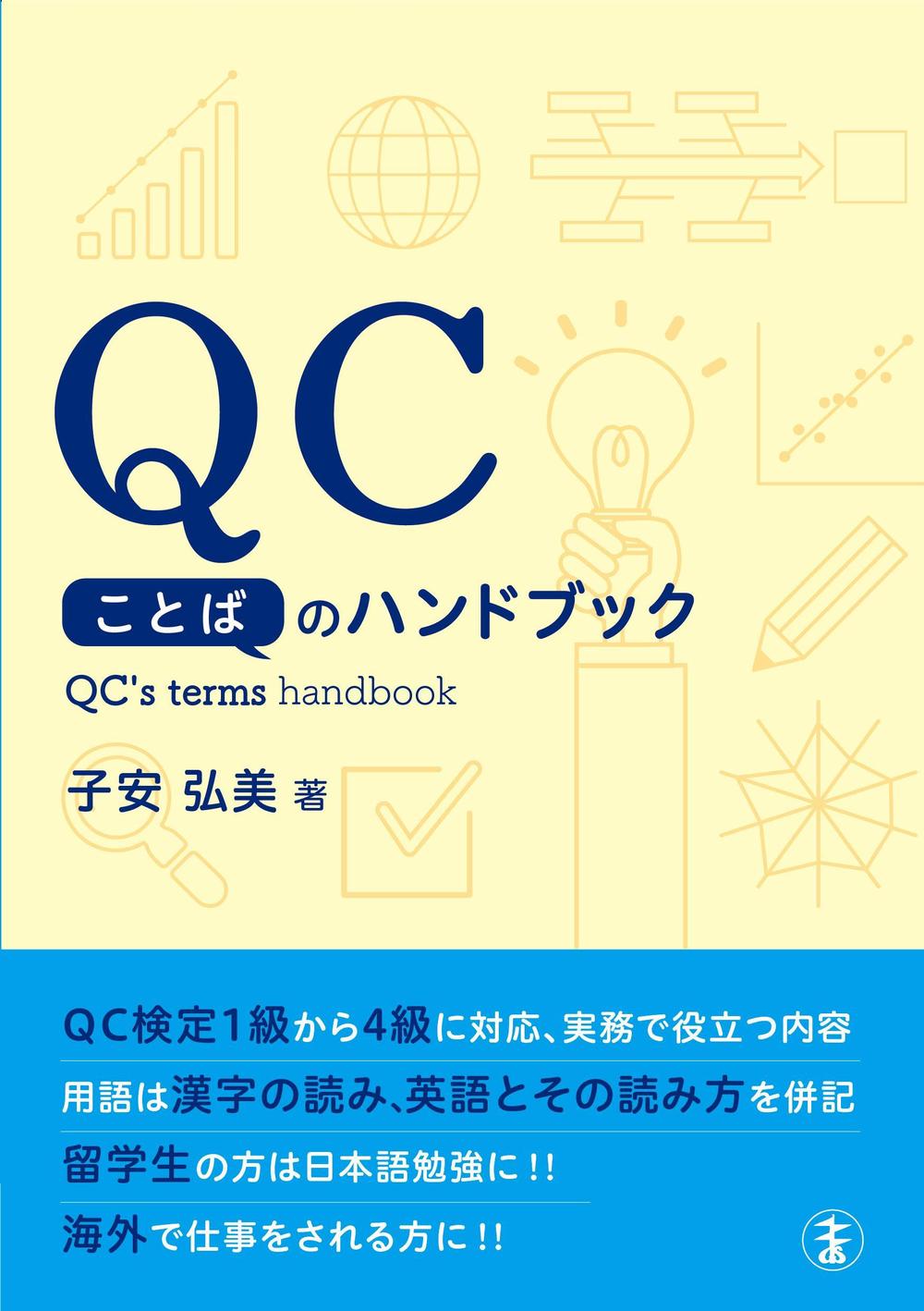 専門書（品質管理分野）のカバーデザイン