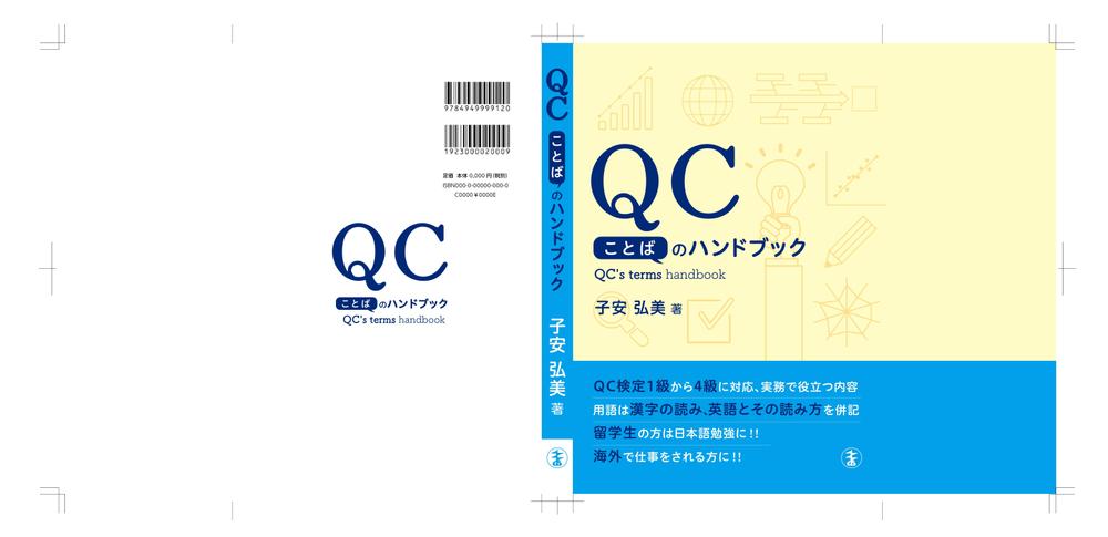 専門書（品質管理分野）のカバーデザイン