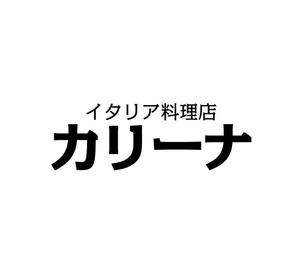 MacMagicianさんの『横浜100選』歴史あるビル地下の「イタリア料理店」の看板ロゴへの提案