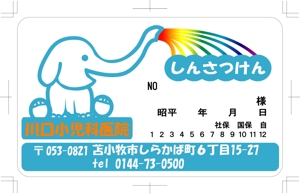 kikujiro (kiku211)さんの小児科診察券への提案