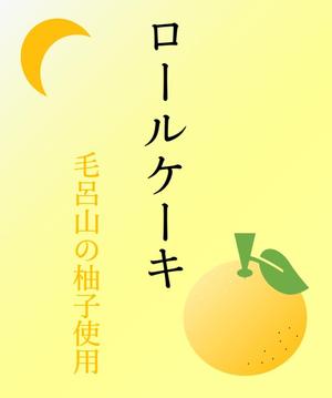 xshsaku (xshsaku)さんのロールケーキのラベルシールデザインへの提案