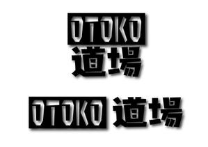 ando (k-and)さんのメンズサロン・メンズファッションブランド『男道場』のロゴへの提案