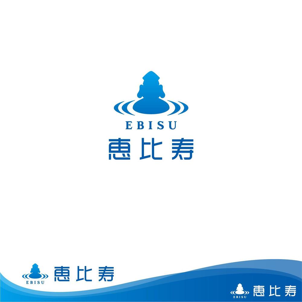 温浴事業   「株式会社 恵比寿 」のロゴ