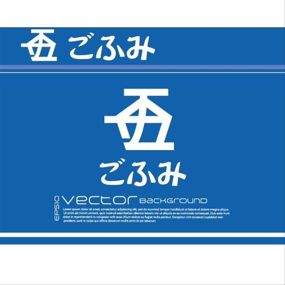 酒小売販売　「ごふみ酒店」の会社ロゴ　