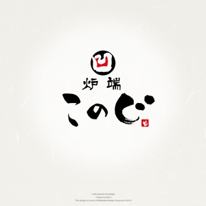 Watanabe.D (Watanabe_Design)さんの高級炉端焼業　　「態炉端 このじ」　のロゴへの提案