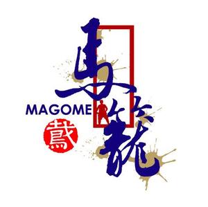 吉岡　徹 (ytcross)さんの「馬籠 magome」のロゴ作成への提案