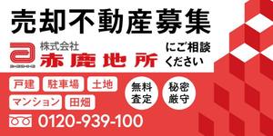 baquavit (baquavit)さんの売却不動産募集をテーマとした、ロードサイドに設置する、一目見てわかる「インパクトのある」看板への提案