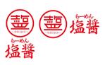 中村 直貴 (WhitePage)さんのラーメン店　「らーめん塩醤～SHIOJAN～」のロゴへの提案