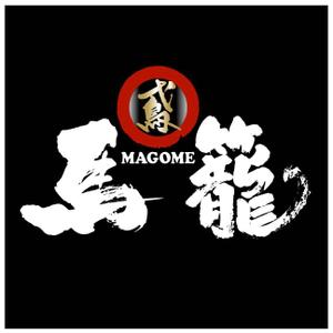 saiga 005 (saiga005)さんの「馬籠 magome」のロゴ作成への提案