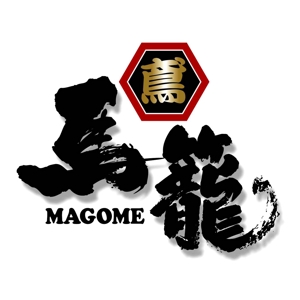 saiga 005 (saiga005)さんの「馬籠 magome」のロゴ作成への提案