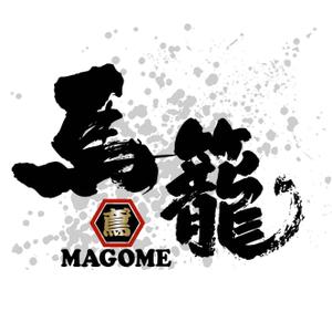 saiga 005 (saiga005)さんの「馬籠 magome」のロゴ作成への提案