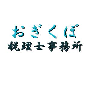 松田 (matudatale)さんの税理士事務所「おぎくぼ税理士事務所」のロゴへの提案