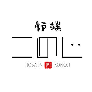 ひとふでや (hitofudeya)さんの高級炉端焼業　　「態炉端 このじ」　のロゴへの提案