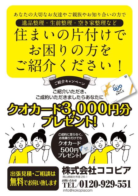 akakidesign (akakidesign)さんの遺品整理・生前整理・空き家整理「お友達紹介」チラシへの提案