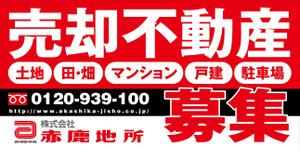 ミッケデザインプロジェクト (mikke-design)さんの売却不動産募集をテーマとした、ロードサイドに設置する、一目見てわかる「インパクトのある」看板への提案