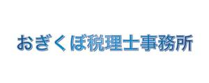 AOI (SOHO-AOI)さんの税理士事務所「おぎくぼ税理士事務所」のロゴへの提案