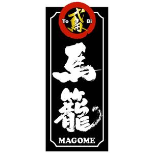 saiga 005 (saiga005)さんの「馬籠 magome」のロゴ作成への提案