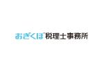 tora (tora_09)さんの税理士事務所「おぎくぼ税理士事務所」のロゴへの提案