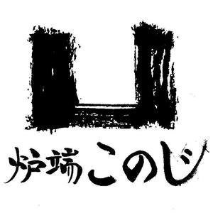 とんてぃ (bonne_nuit72)さんの高級炉端焼業　　「態炉端 このじ」　のロゴへの提案