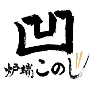 とんてぃ (bonne_nuit72)さんの高級炉端焼業　　「態炉端 このじ」　のロゴへの提案