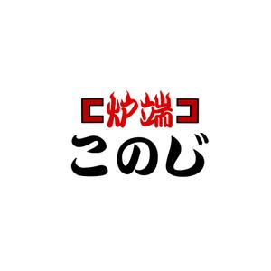 そららんど (solachan)さんの高級炉端焼業　　「態炉端 このじ」　のロゴへの提案