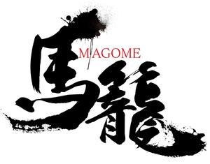 クラフト (saito_yoshiaki)さんの「馬籠 magome」のロゴ作成への提案