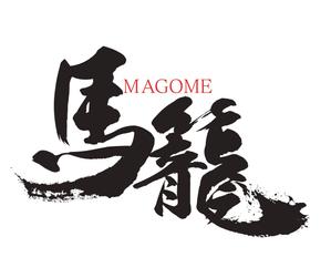クラフト (saito_yoshiaki)さんの「馬籠 magome」のロゴ作成への提案