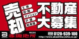 tori_D (toriyabe)さんの売却不動産募集をテーマとした、ロードサイドに設置する、一目見てわかる「インパクトのある」看板への提案