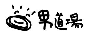 naka6 (56626)さんのメンズサロン・メンズファッションブランド『男道場』のロゴへの提案