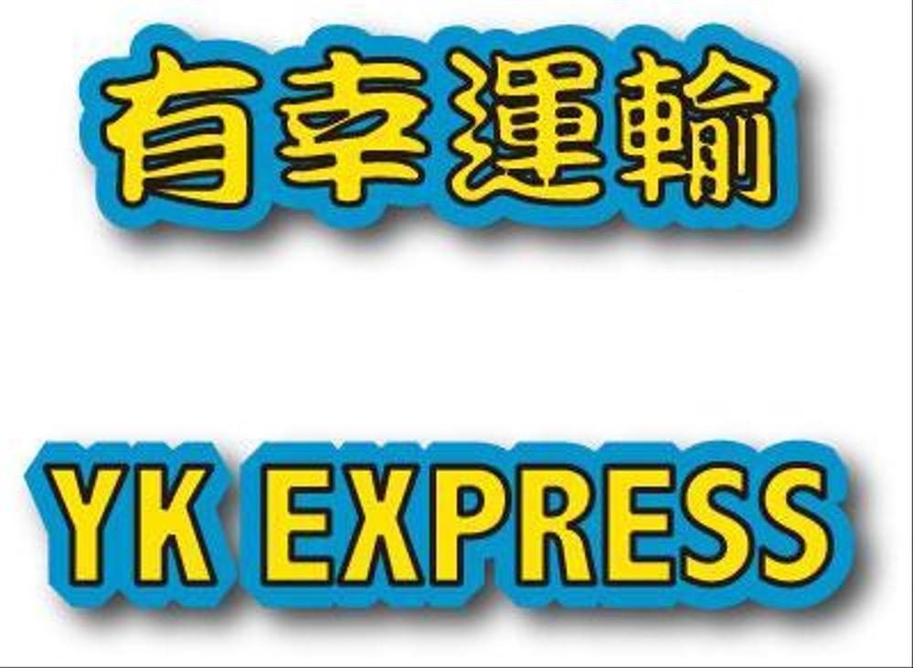 有幸運輸、YK EXPRESS.jpg