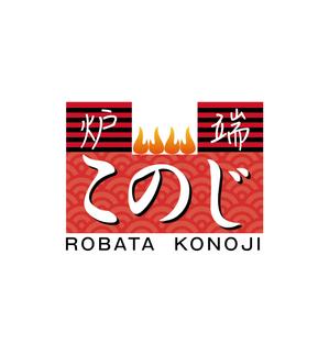 Mooreさんの高級炉端焼業　　「態炉端 このじ」　のロゴへの提案