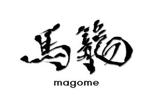 さんの「馬籠 magome」のロゴ作成への提案