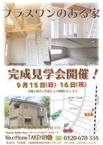 gaku 2525 (gaku2525)さんの住宅の完成見学会へのお誘いチラシ　住宅建築を考えていらっしゃる方を集客への提案