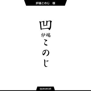 queuecat (queuecat)さんの高級炉端焼業　　「態炉端 このじ」　のロゴへの提案