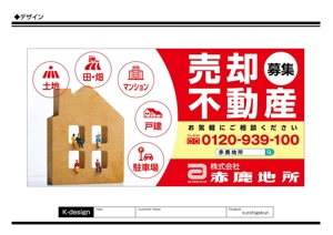 K-Design (kurohigekun)さんの売却不動産募集をテーマとした、ロードサイドに設置する、一目見てわかる「インパクトのある」看板への提案