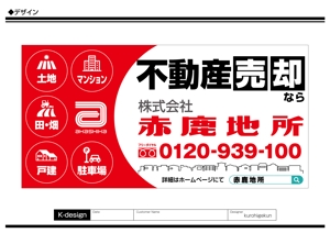 K-Design (kurohigekun)さんの売却不動産募集をテーマとした、ロードサイドに設置する、一目見てわかる「インパクトのある」看板への提案