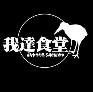 yoshix (YOSHI044)さんの沖縄料理店のTシャツバックプリントへの提案