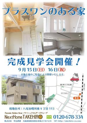 gaku 2525 (gaku2525)さんの住宅の完成見学会へのお誘いチラシ　住宅建築を考えていらっしゃる方を集客への提案