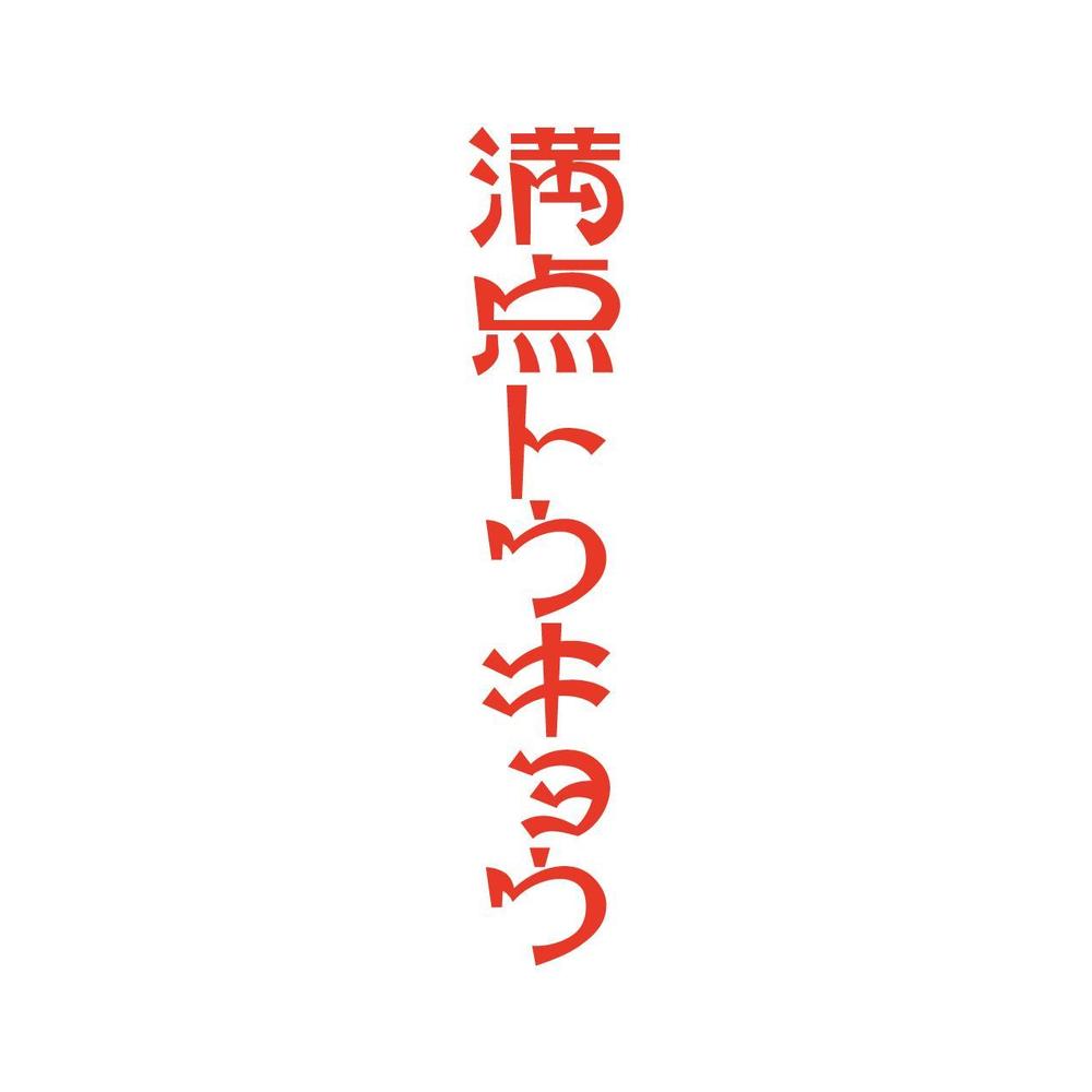 押上の新規油そば店のロゴ作成