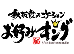 筆文字工房　夢興 (teizann)さんの「鉄板飲みニケーション「お好みキング」」のロゴ作成への提案