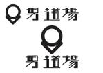 なべちゃん (YoshiakiWatanabe)さんのメンズサロン・メンズファッションブランド『男道場』のロゴへの提案