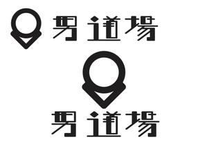 なべちゃん (YoshiakiWatanabe)さんのメンズサロン・メンズファッションブランド『男道場』のロゴへの提案