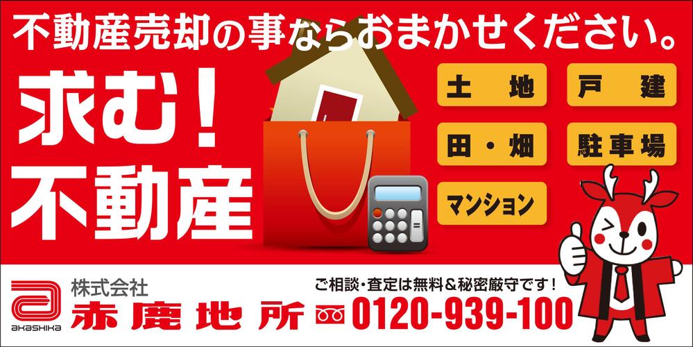 売却不動産募集をテーマとした、ロードサイドに設置する、一目見てわかる「インパクトのある」看板